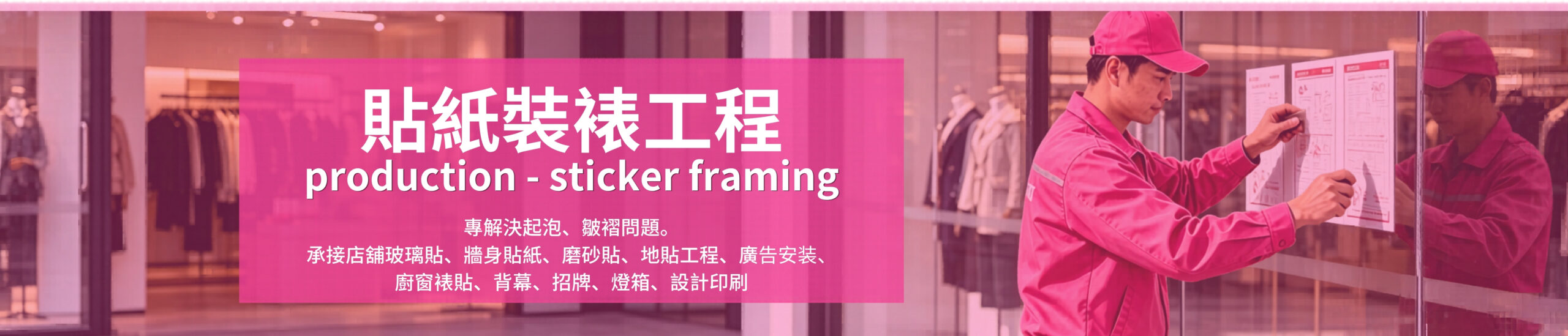 貼紙裝裱上門施工, 香港廣告貼安裝, 印刷安裝一條龍, 香港貼紙裝裱、貼紙安裝、玻璃貼工程、牆身貼紙、磨砂貼、地貼工程、展覽佈置、Backdrop安裝、Foamboard裝裱、免費上門度尺、香港廣告工程、一站式印刷安裝, print mall now, print mall hk, print hk, printmallnow 貼紙裝裱上門施工, 香港廣告貼安裝, 印刷安裝一條龍, 香港貼紙裝裱、貼紙安裝、玻璃貼工程、牆身貼紙、磨砂貼、地貼工程、展覽佈置、Backdrop安裝、Foamboard裝裱、免費上門度尺、香港廣告工程、一站式印刷安裝, print mall now, print mall hk, print hk, printmallnow