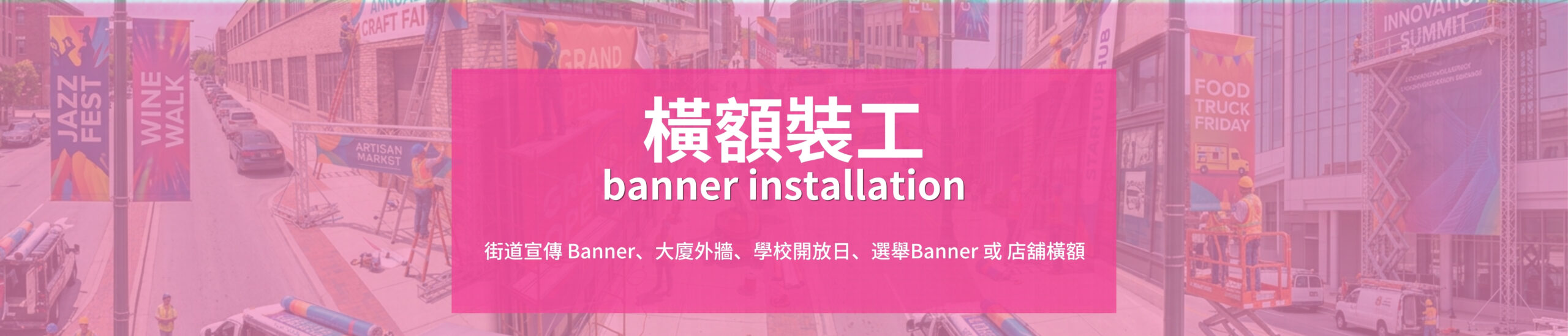 香港橫額安裝、戶外 Banner 安裝、區議員橫額、店舖橫額工程、香港圍板工程、地盤圍板裱貼、商場圍板噴畫、戶外防水橫額、免費上門度尺、橫額印刷安裝一站式, 高清戶外 Banner、帆布橫額、抗 UV 刀刮布，抗風防雨、適合長期戶外懸掛, 大廈外牆 Banner、學校橫額、區議員宣傳橫額、店舖推廣橫額, print mall now, print mall, print mall hk, print hk