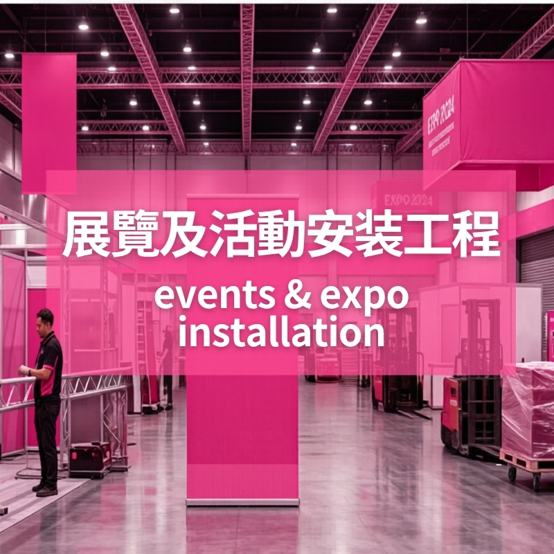 香港安裝裝裱工程, 印多多 裝裱安裝, 香港展覽攤位安裝, 香港外牆貼紙安裝, 免費度尺裝裱服務, 24小時安裝裝裱團隊, 店舖櫥窗貼紙裝裱, 人型企牌Standee安裝, - 印多多 一站式印刷裝裱服務, 印多多, 印刷噴畫, 印FOAMBOARD, 印BACKDROP, 印BANNER, 應援, 印貼紙, Print Mall, PrintMall, Print Now, 香港印刷
