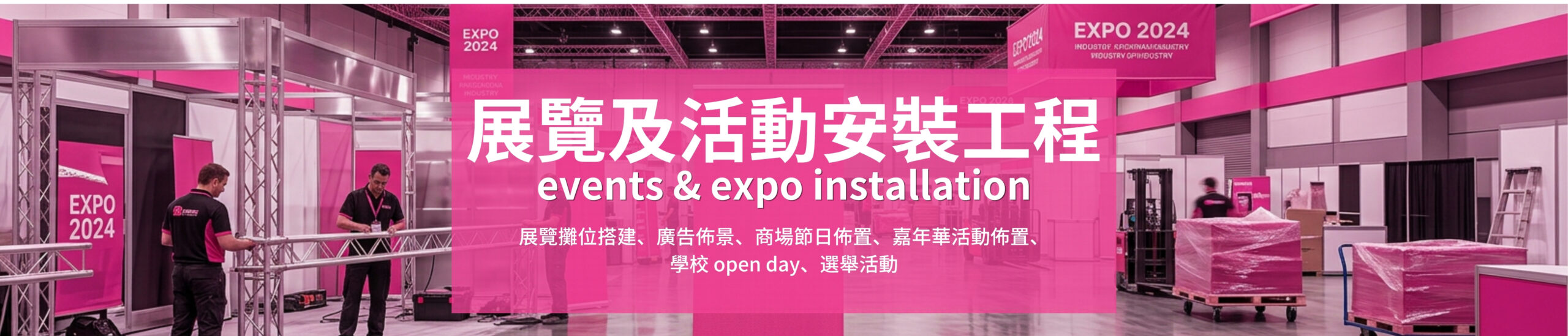 香港安裝裝裱工程, 印多多 裝裱安裝, 香港展覽攤位安裝, 香港外牆貼紙安裝, 免費度尺裝裱服務, 24小時安裝裝裱團隊, 店舖櫥窗貼紙裝裱, 人型企牌Standee安裝, - 印多多 一站式印刷裝裱服務, 印多多, 印刷噴畫, 印FOAMBOARD, 印BACKDROP, 印BANNER, 應援, 印貼紙, Print Mall, PrintMall, Print Now, 香港印刷