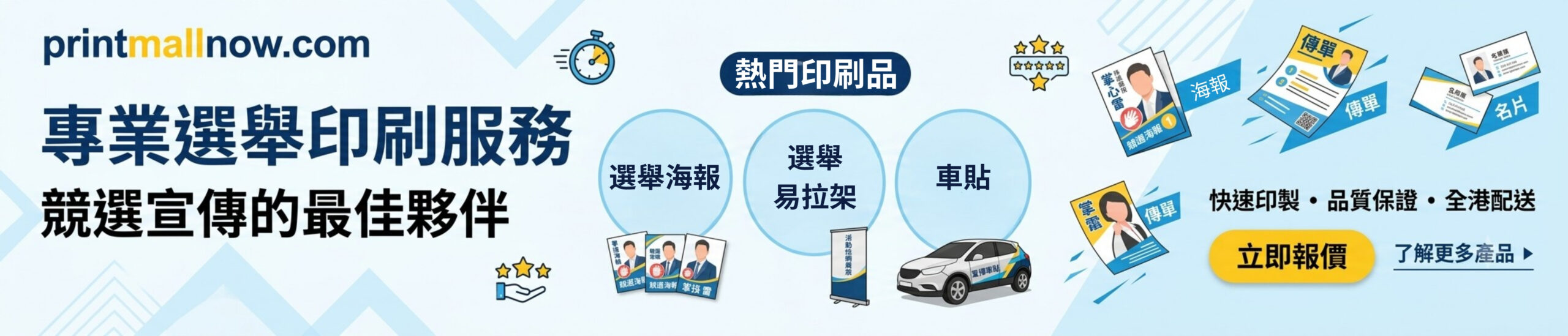選舉專區, 印選舉物資, 競選Banner, 選舉印刷, 競選橫額, 議員單張, 通函代寄, 選舉郵寄, 手舉牌, 候選人宣傳, 易拉架, 競選物資, 印多多, print mall, print hk澳門印刷, 澳門印卡片, 澳門利是封印刷, 澳門folder印刷, 澳門宣傳單張印刷, 澳門印刷小冊子, 香港選舉印刷, 競選橫額, 選舉單張印刷, 議員工作報告, 選舉通函代寄, 澳門名片印刷, 區議會競選用品, 特急選舉印刷, print mall, print mall hk, print now print hk