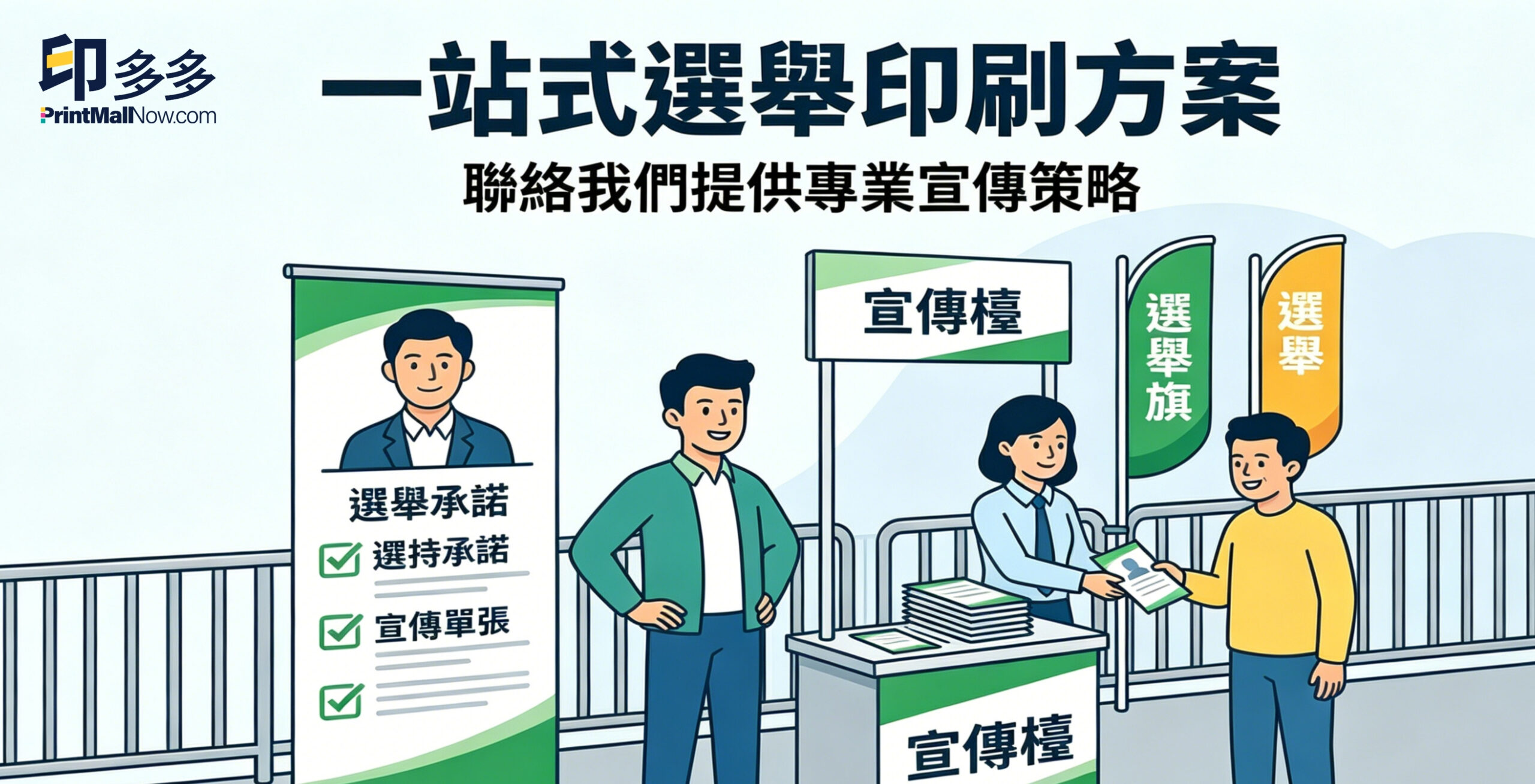選舉印刷, 區議會選舉, 立法會選舉, 選舉印刷, 競選 物品, 選舉衫印刷, 印選舉物資, 政黨客戶印刷品, 政黨印刷品, 政黨選舉, 參選人印刷品, 選舉印刷品, 印單張, 海報印刷, 選舉海報, 選舉橫額, 選舉用品印刷品 ,選舉 投票 日, 選舉 日期, 選舉 懶 人 包印刷, 選舉旗, 選舉書, 選舉設計, 選舉工作報告, 候選 人 號碼貼紙, 香港印刷, 印刷公司, print mall, print mall hk