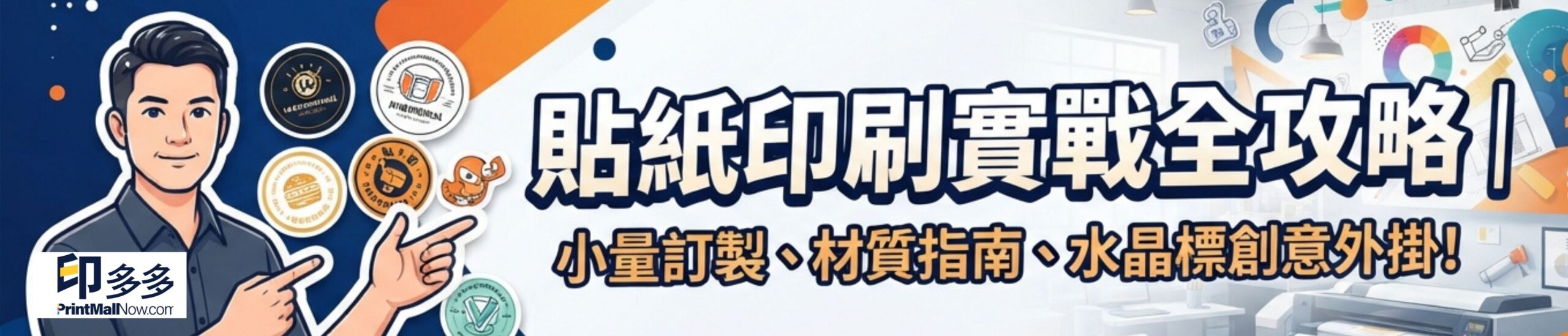 貼紙印刷, 小量貼紙印刷, 水晶標貼紙, 萬用轉印貼, 客製化貼紙, 貼紙材質比較, 一件起印貼紙, 水晶標怎麼貼, 透明貼紙推薦, Diecut 模切線怎麼做, 香港貼紙印刷推薦