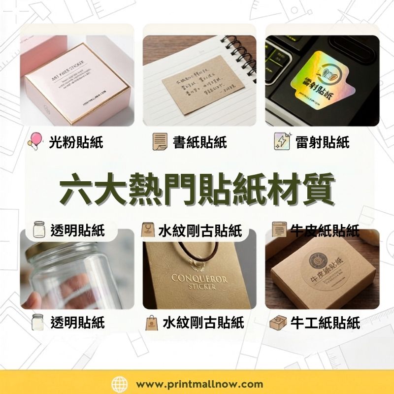 貼紙印刷, 小量貼紙印刷, 水晶標貼紙, 萬用轉印貼, 客製化貼紙, 貼紙材質比較, 一件起印貼紙, 水晶標怎麼貼, 透明貼紙推薦, Diecut 模切線怎麼做, 香港貼紙印刷推薦