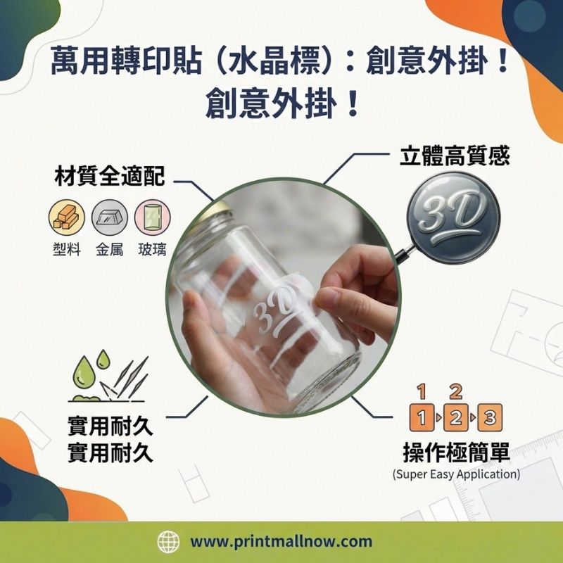 貼紙印刷, 小量貼紙印刷, 水晶標貼紙, 萬用轉印貼, 客製化貼紙, 貼紙材質比較, 一件起印貼紙, 水晶標怎麼貼, 透明貼紙推薦, Diecut 模切線怎麼做, 香港貼紙印刷推薦