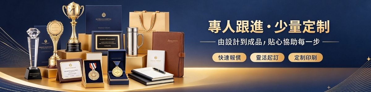 專業禮品定制公司|少量訂製|企業宣傳贈品|PrintMallNow 專業禮品定制公司|少量訂製|企業宣傳贈品|獎盃獎牌|文具、禮品袋_PrintMallNow